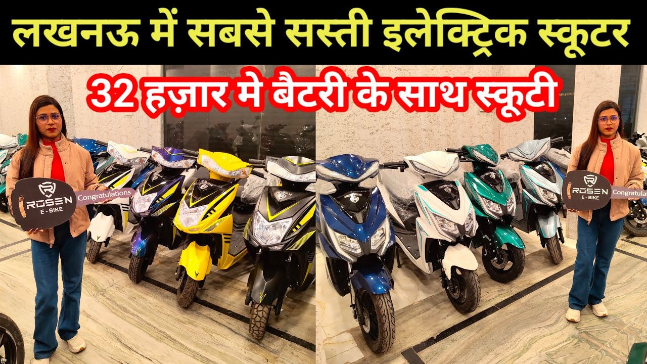 लखनऊ में सबसे सस्ती इलेक्ट्रिक स्कूटर | E scooter Market in Lucknow 2026 | Best E scooter Showroom