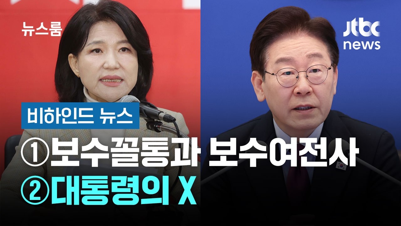 [비하인드 뉴스] ①보수꼴통과 보수여전사 ②대통령의 X / JTBC 뉴스룸