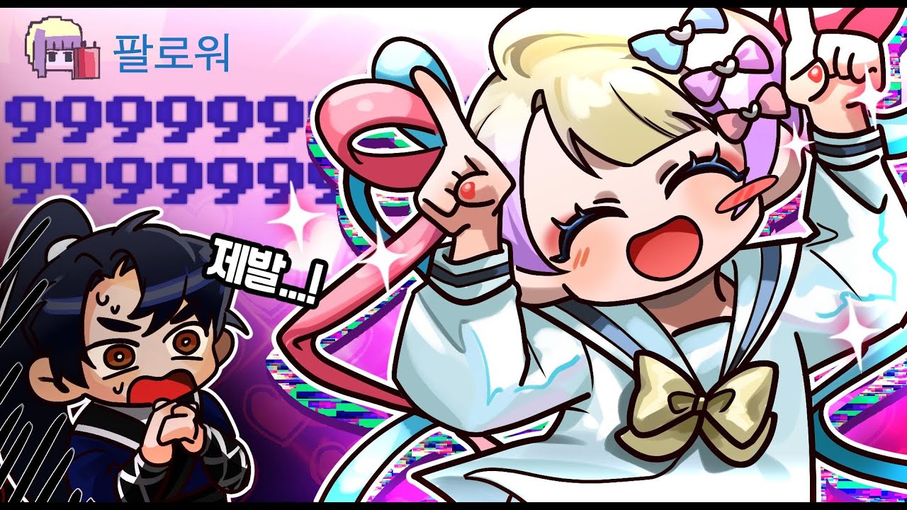 답도 없는 소저 999999팔로워 만들어주기 - 니디걸 오버도즈 3화(잔혹주의)