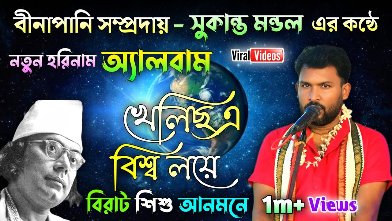 খেলিছ এ বিশ্ব লয়ে✨Khelicho E Biswaloye🙏সুকান্ত মন্ডল হরিনাম✨হরিনাম অ্যালবাম✨@madurgaharekrishna🙏Mp3