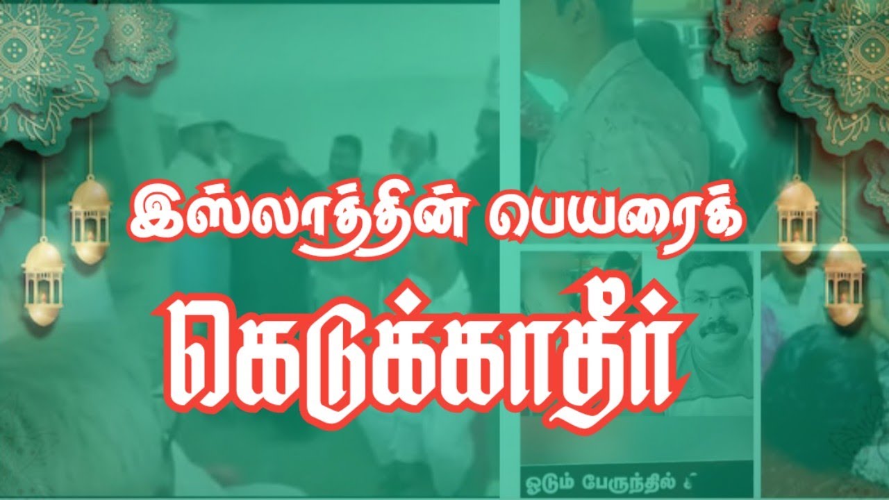 இஸ்லாத்தின் பெயரைக் கெடுக்காதீர்