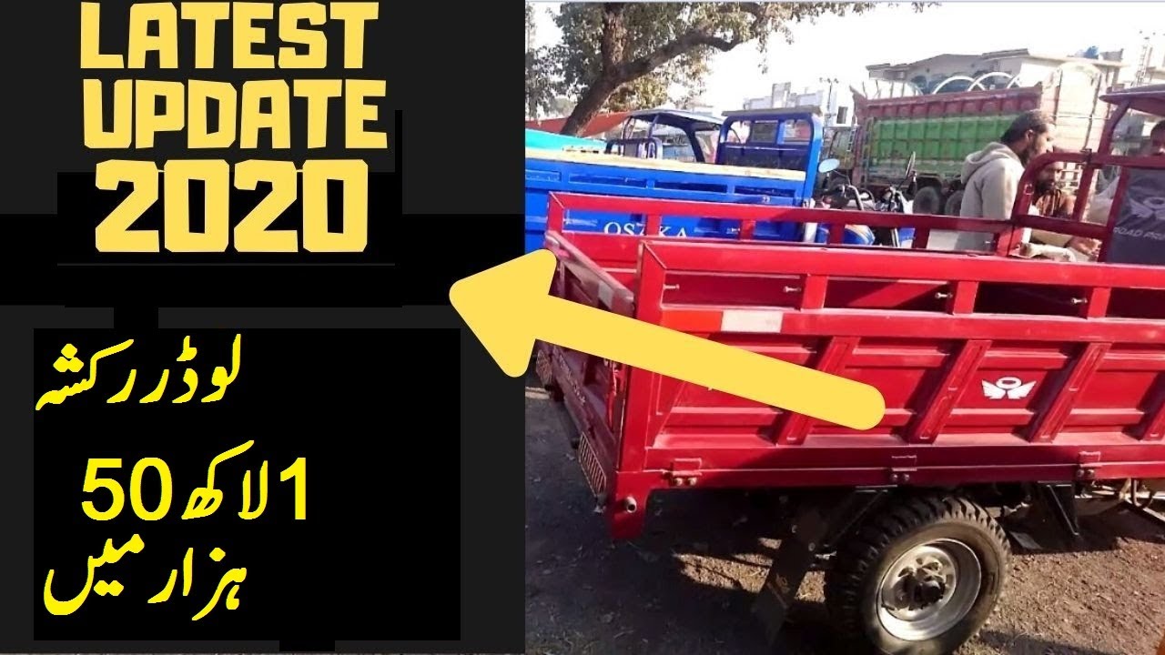LOADER RICKSHAW PRICE IN PAKISTAN 2020 | LOADER RICKSHAW FOR SALE IN PAKISTAN