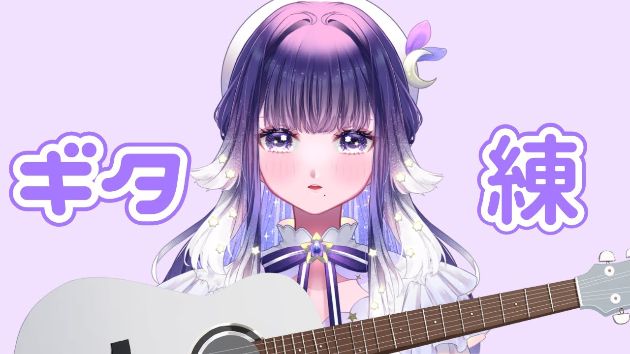 【練習】 ギター買った！弾き語り練習生活１日目 【ミアトリクス /#新人vtuber 】