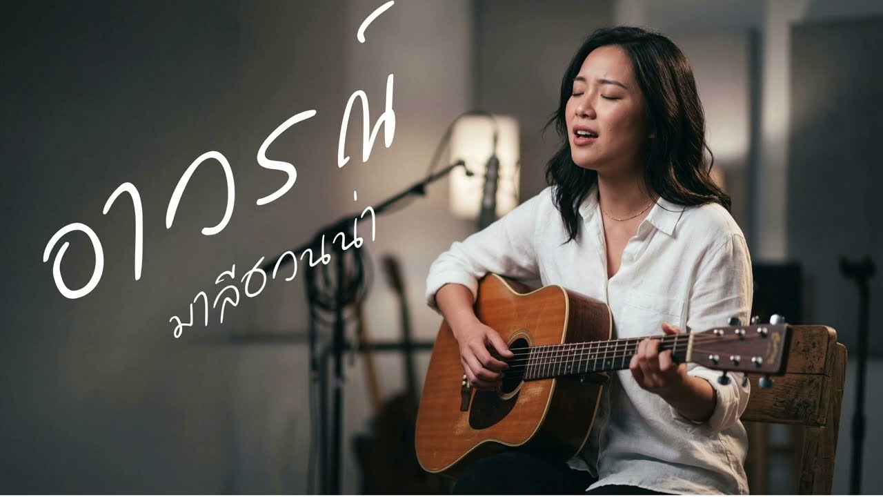 อาวรณ์ - มาลีฮวนน่า | Acoustic Folk Blues Cover By [ เพื่อนชีวิต ]