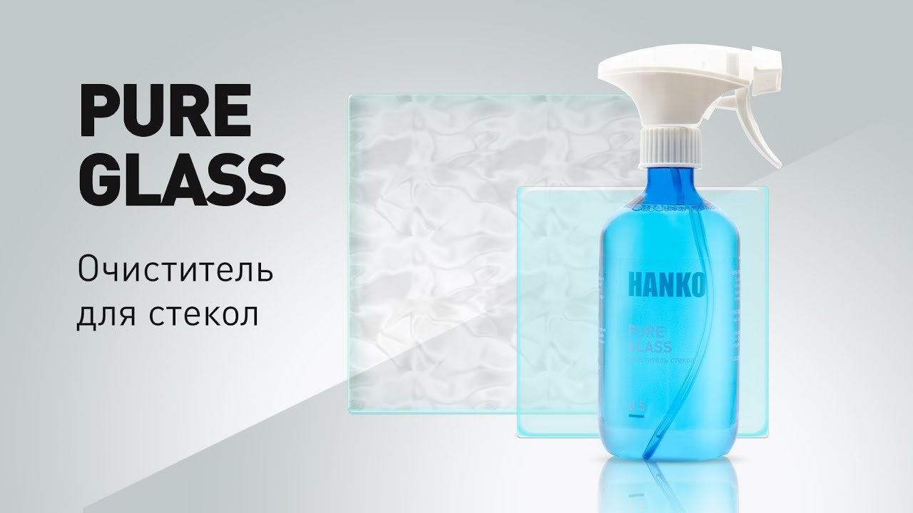 Эффективная очистка стекол и зеркал | PURE GLASS