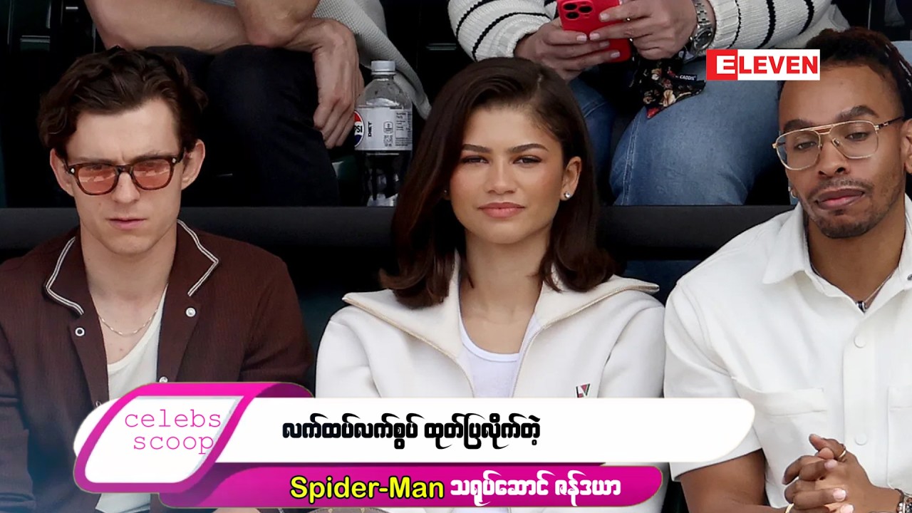 ဒီတစ်ပတ် Celebs Scoop အစီအစဉ်မှာ ...