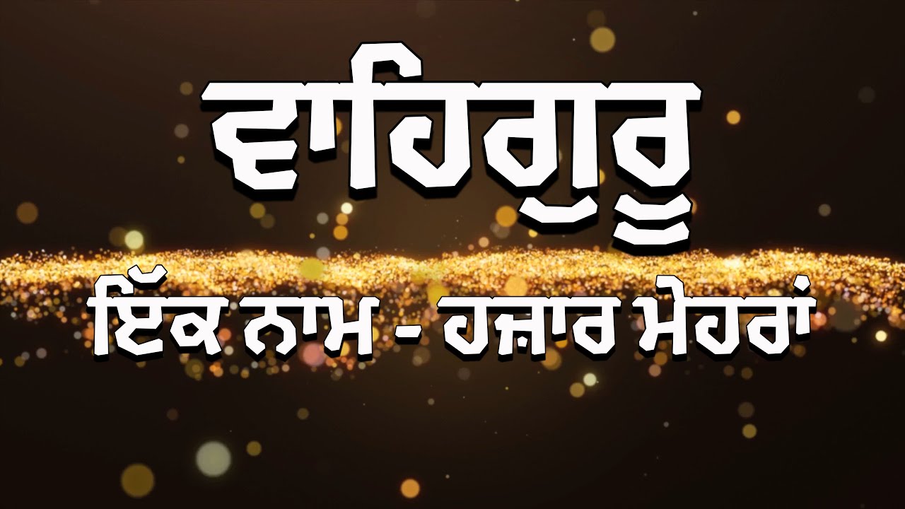 ਇੱਕ ਨਾਮ – ਹਜ਼ਾਰ ਮੇਹਰਾਂ – ਵਾਹਿਗੁਰੂ | Ik Naam Hazaar Mehran | Waheguru Simran | 2 Hours of Pure Bliss