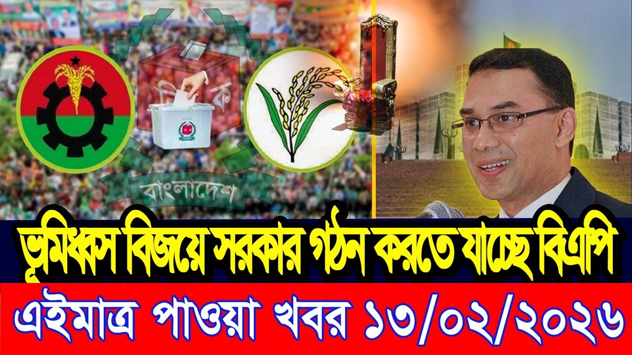 এইমাত্র পাওয়া Bangla news 13 Feb 2026 l bangladesh latest news today| Somoy Sangbad News BNP-Jamat