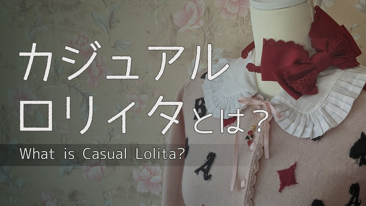 【Casual】カジュアルロリィタとは？特徴や魅力について！【Lolita】