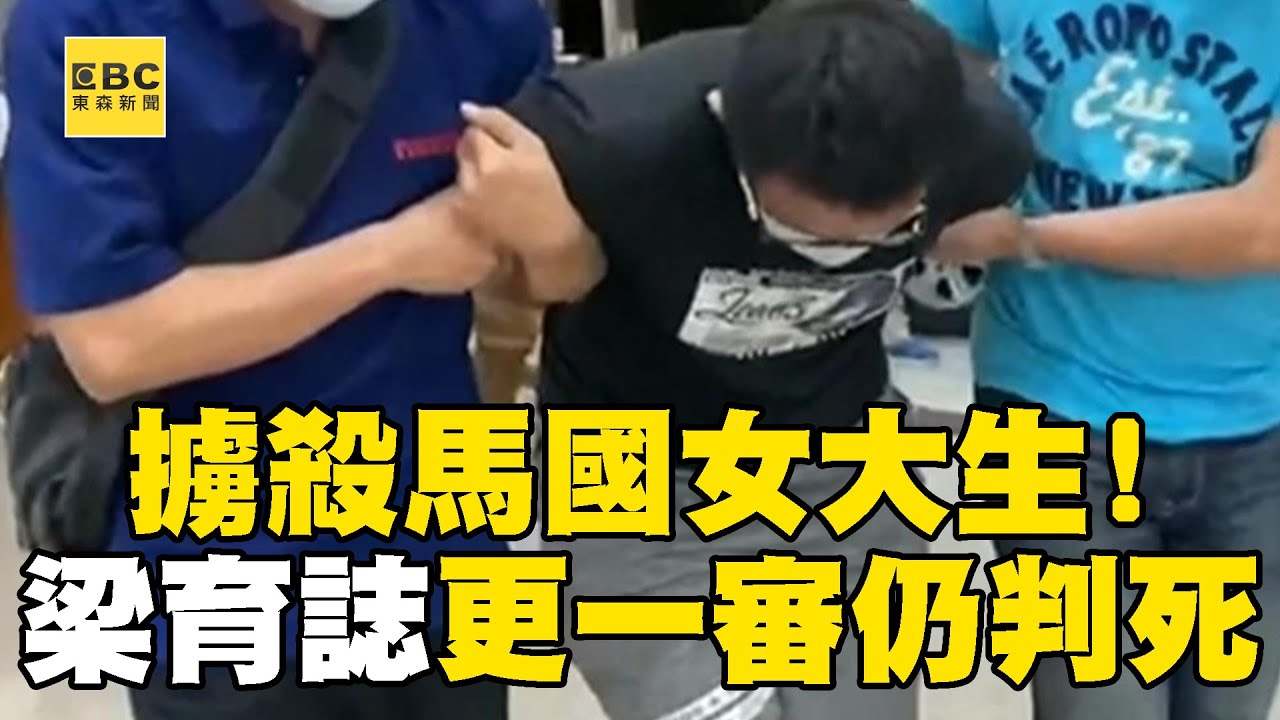 【擄殺馬國女大生】兇嫌梁育誌更一審「仍判死」！ 死刑釋憲後首例「維持死刑判決案例」@newsebc