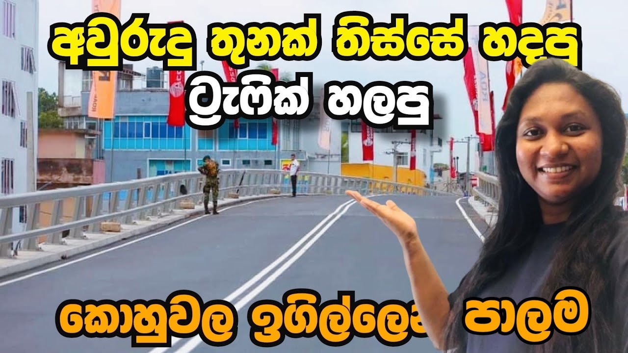 අවුරුදු 3ක් හදපු කොහුවල හැඩකාරයා ! Kohuwala Flyover
