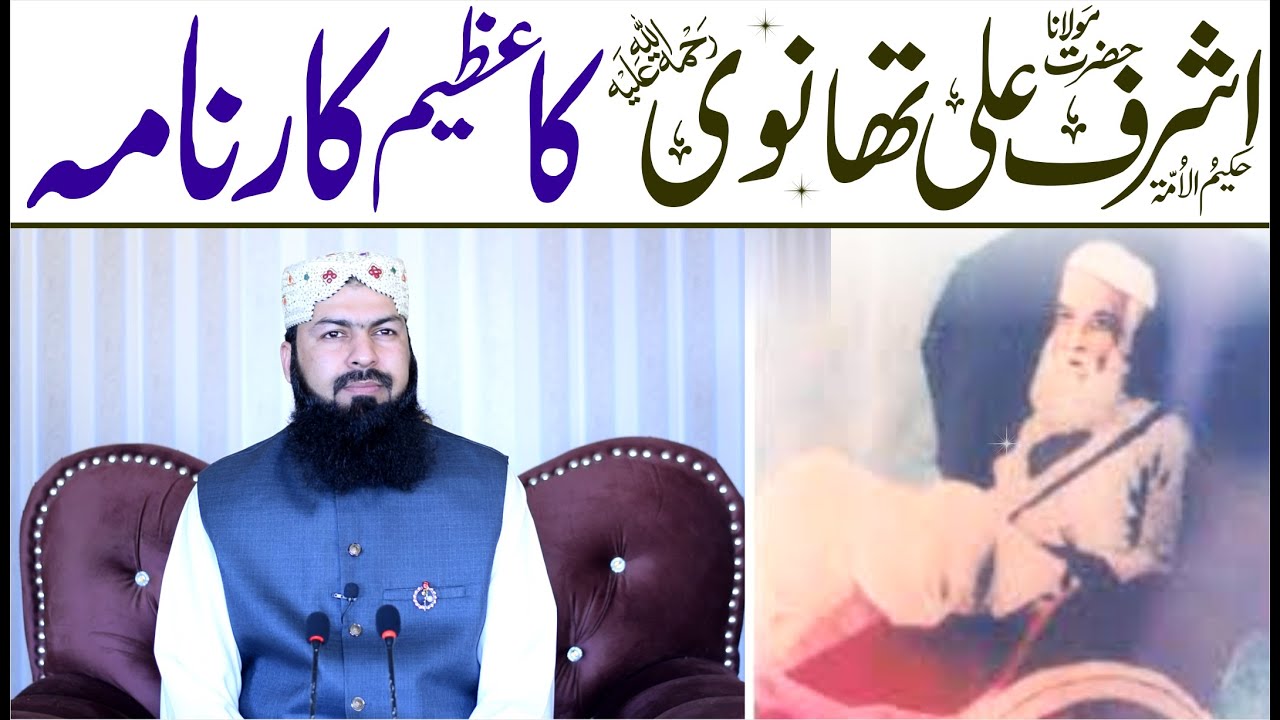 Hazrat Molana Ashraf Ali Thanvi RA Ki Zindgi Ka Azeem Karnama | Mufti Abdul Wahid Qureshi