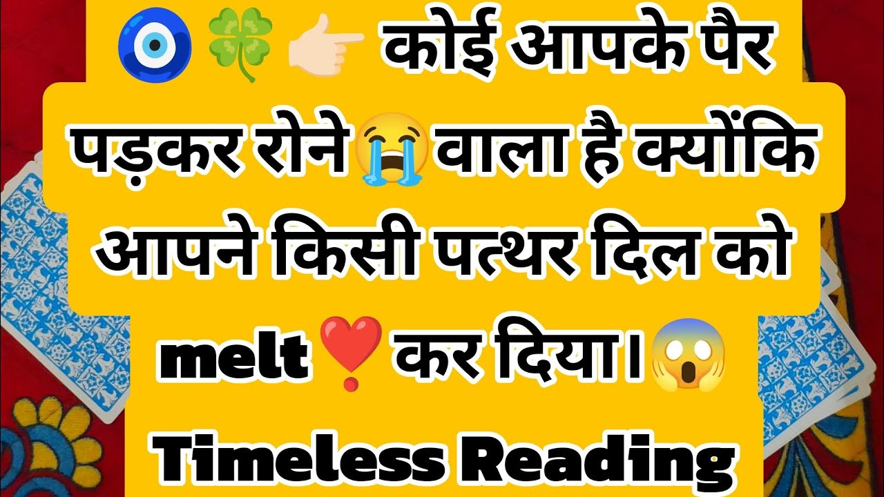 🧿🍀👉🏻 कोई आपके पैर पड़कर रोने😭वाला है क्योंकि आपने किसी पत्थर दिल को melt❣️कर दिया।😱
