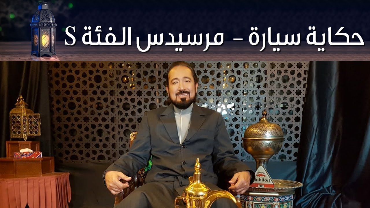 مرسيدس الفئة S حكاية سيارة الحلقة الأولى مع بكر أزهر | سعودي أوتو