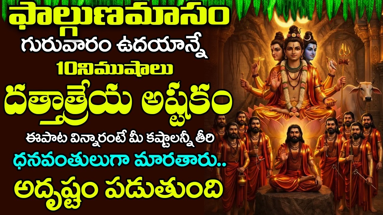 గురువారం ఉదయాన్నే దత్తాత్రేయ పాటలు వింటే సంపూర్ణ ఆరోగ్యం మీ సొంత మవుతాయి || Lord Guru Data Stotram