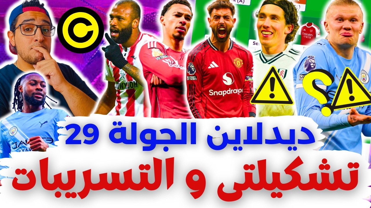 🚨 هالاند⁉️ تشكيلتي وقرار الكابتن 😬 فانتازي الدوري الانجليزي لايف ديدلاين الجولة 29 من الفانتازي ✅