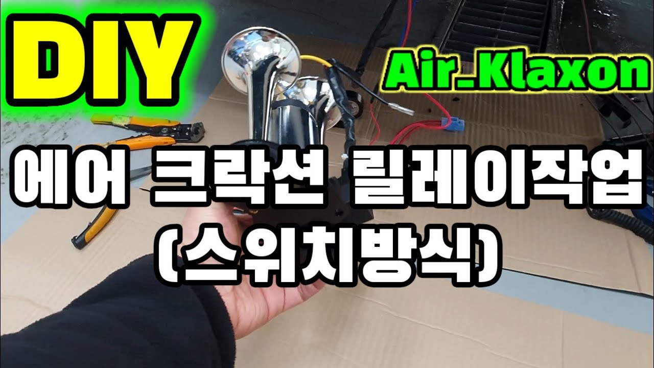 DIY_에어크락션 릴레이작업(air_klaxon relay)포터2
