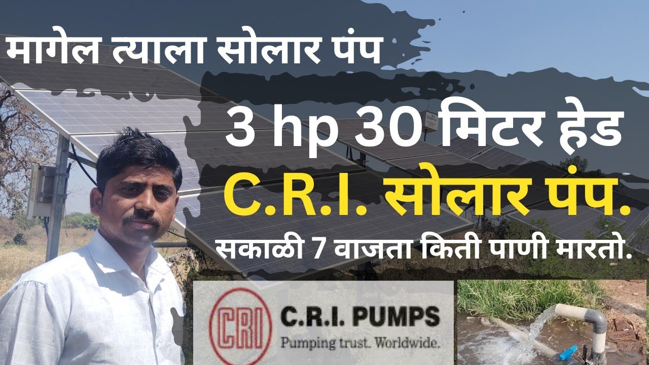 C. R. I 3hp solar pump | सी. आर. आय. 3 hp सोलार पंप | magel tyala solar pump | pm kusum #solarpump