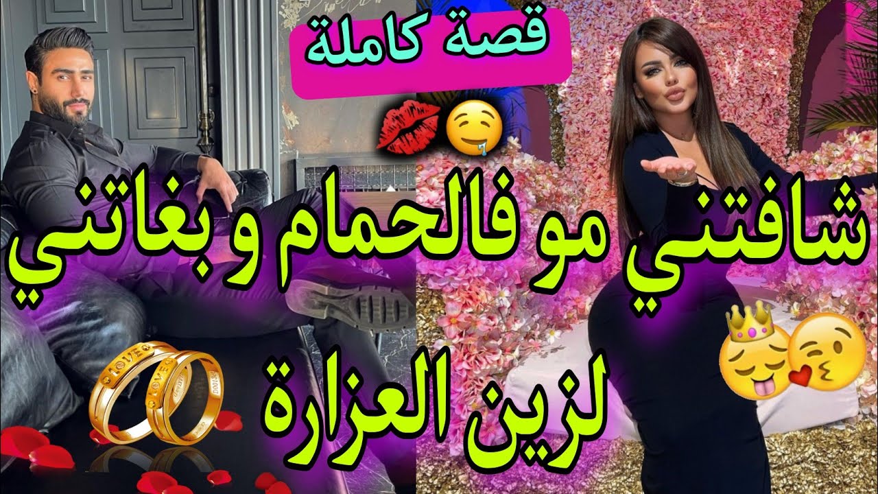 قصة كاملة:زينة البنات و الدهايبي الهماوي💖بنظرة طيحاتو فغرامها..👑😍قصة وااعرة👌💃🏻