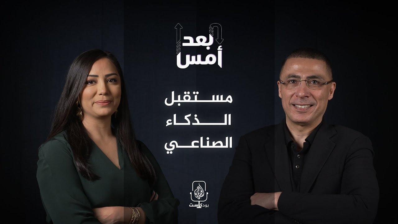 بودكاست بعد أمس| إلى أين يقودنا الذكاء الاصطناعي؟
