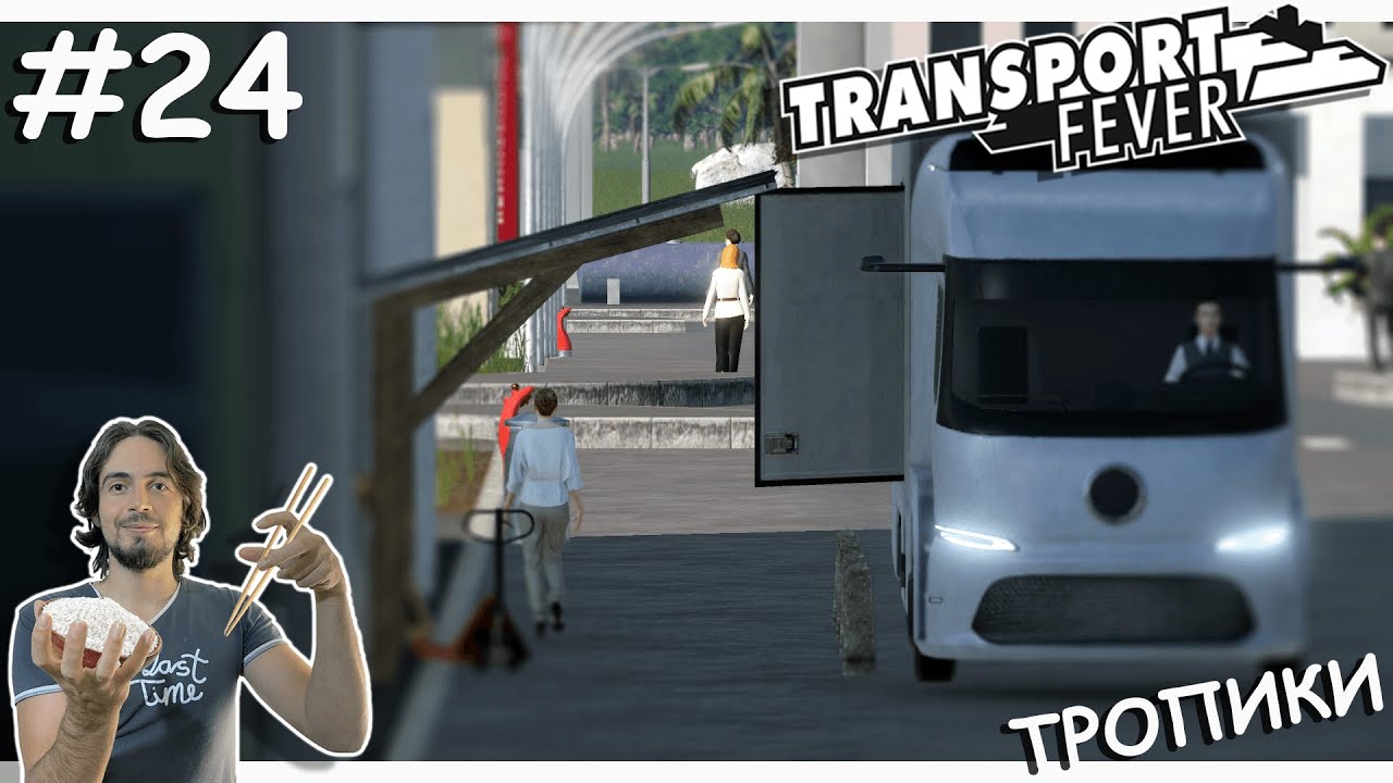 ПОЛНАЯ ПРОКАЧКА ЛИНИИ | Transport Fever 2 | Тропики
