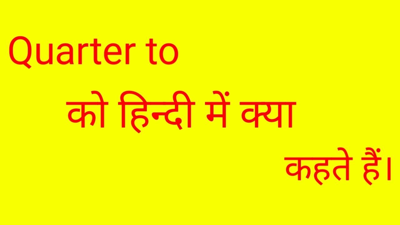 Quarter to meaning in hindi//Quarter to ka hindi arth kya hoga//Quarter to को हिन्दी में क्या कहते..