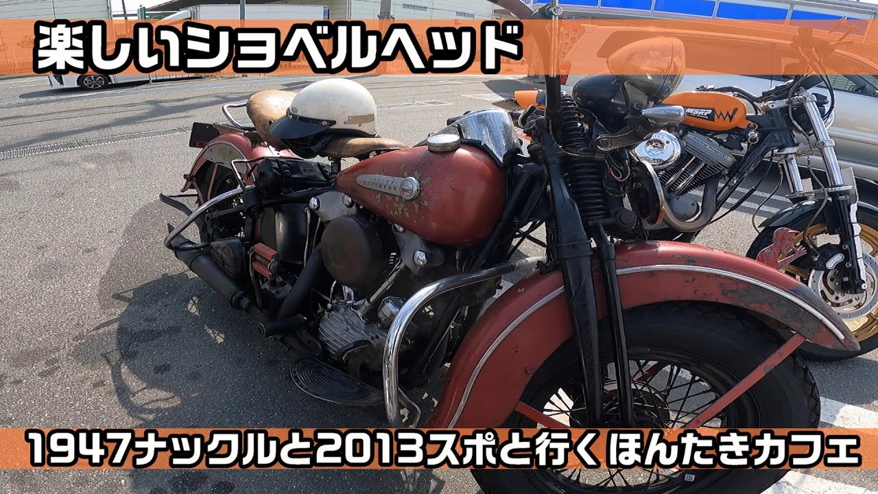 1947ナックルと2013スポスタと1983FLHで行く　ほんたき山のカフェ　KNUCKLE HEAD XL　SHOVELHEAD