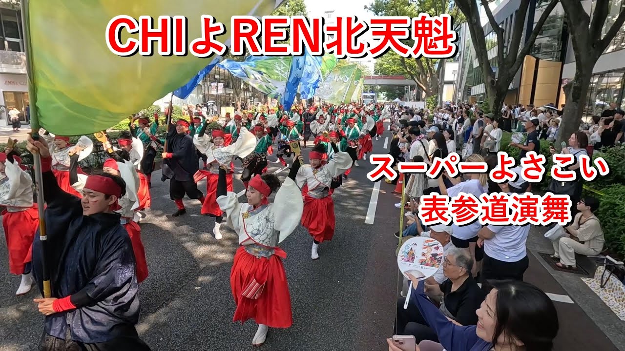 [スーパーよさこい]CHIよREN北天魁＠表参道アヴェニュー