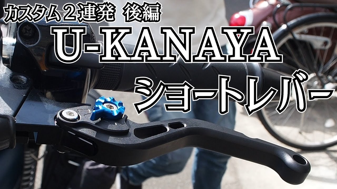 【GB350】GB350のレバーはショートレバーで決まりです【モトブログ】