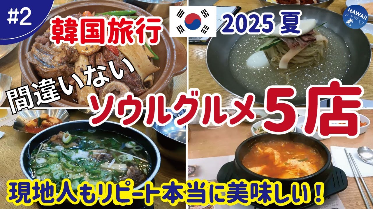 【韓国旅行2025夏】# 2 ソウル在住者が選ぶ本当に美味しかった店5選│絶対食べたいローカル名店＆人気レストラン！リピーター続出！絶品グルメ＆本場ローカルの味を堪能【ソウルグルメVLOG2025】