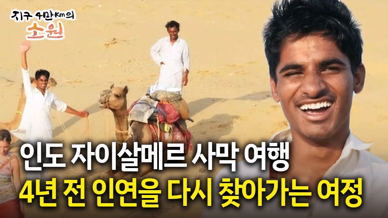 인도 자이살메르 사막 여행, 4년 전 인연을 다시 찾아가는 여정 [지구 4만Km의 소원 6화-1]