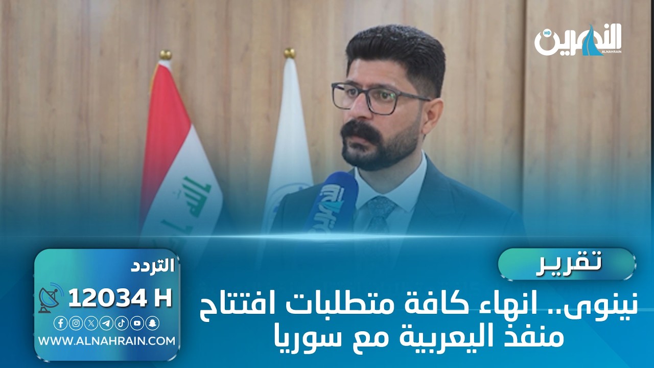 نينوى.. انهاء كافة متطلبات افتتاح منفذ اليعربية مع سوريا