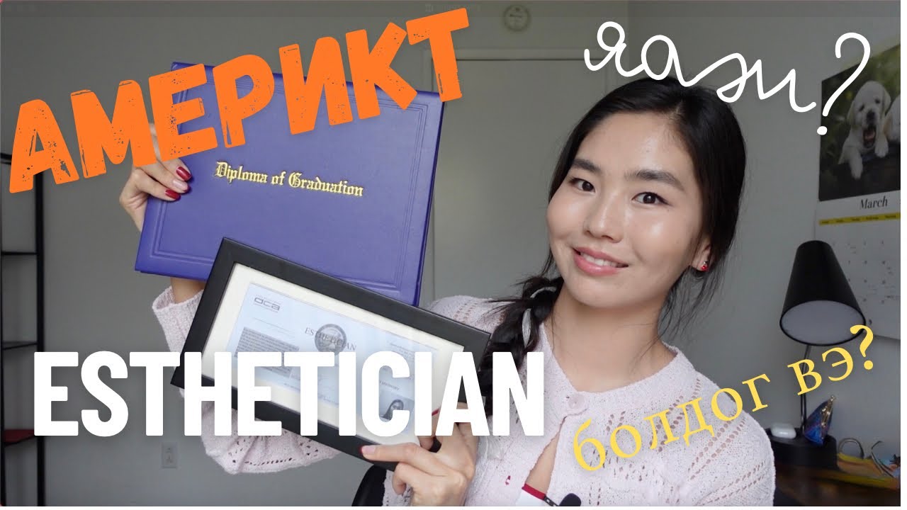 Америкт яаж ESTHETICIAN болдог вэ?✨🧖🏻‍♀️💦🧴