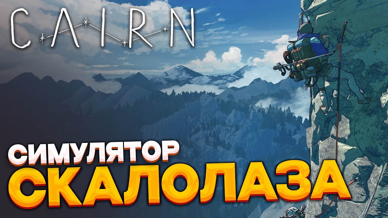 CAIRN - Симулятор скалолаза со своей историей