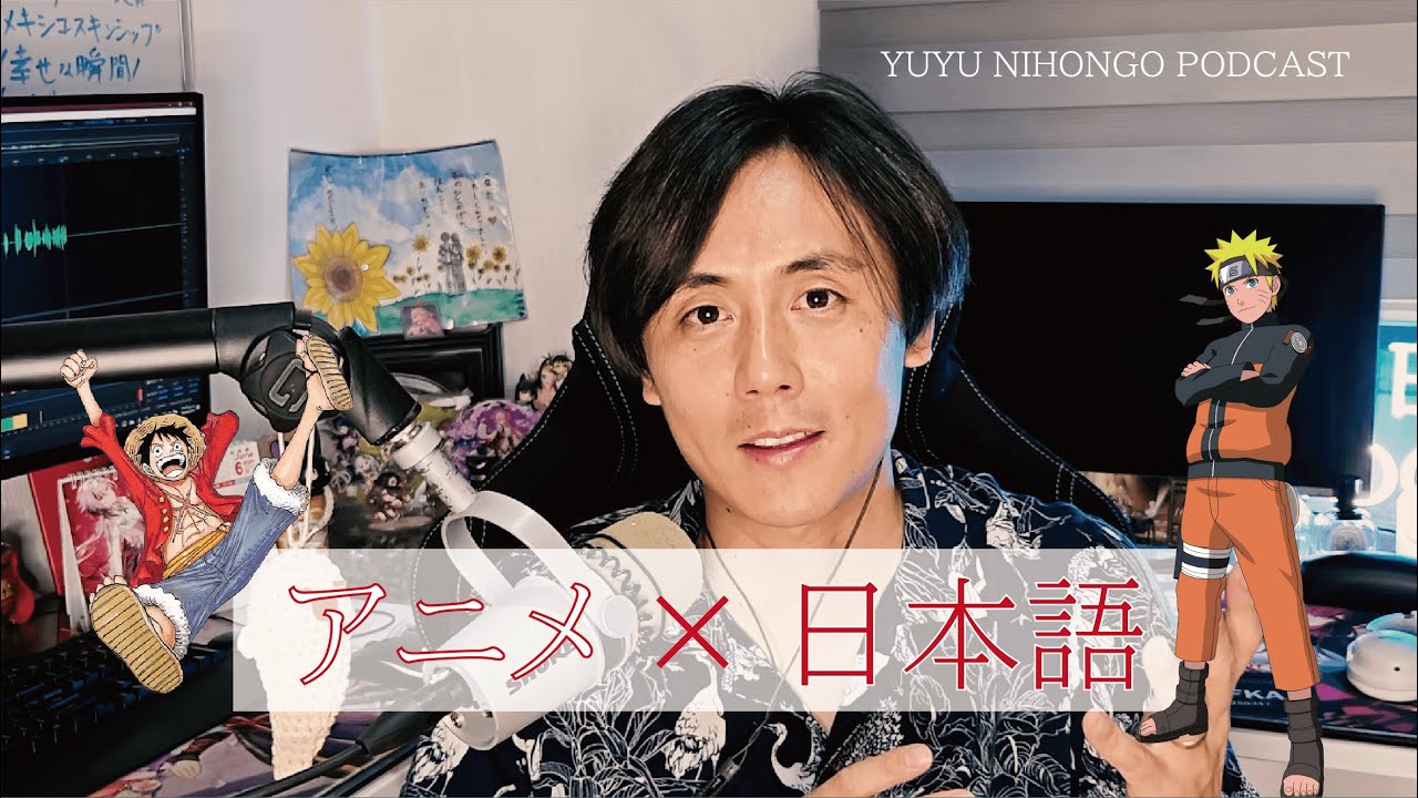 アニメで日本語は勉強できるのか/How to Learn Japanese with Anime? ( Japanese Listening Practice )