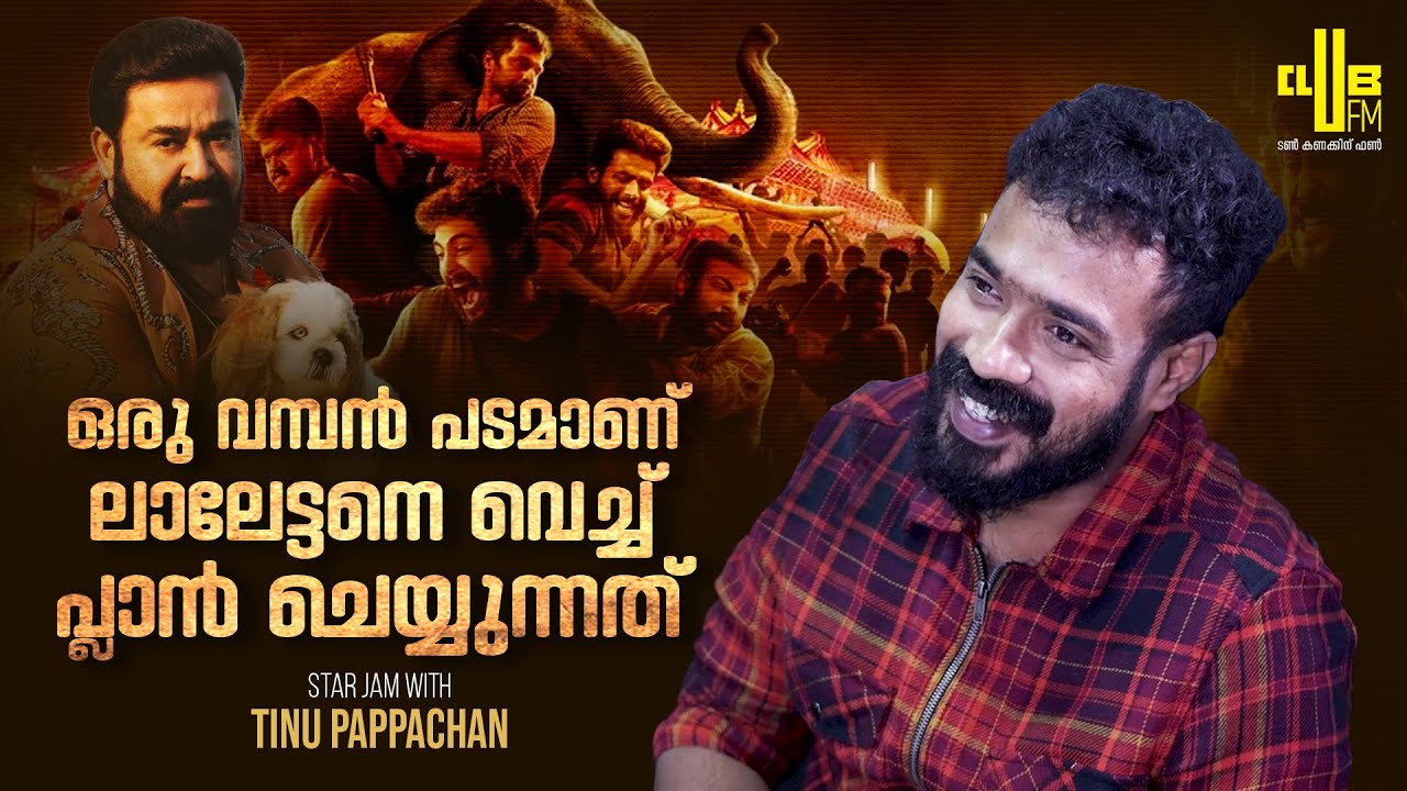 വലിയ കാൻ വാസിലുള്ള ലാലേട്ടൻ പടമാണ് മനസ്സിൽ || Star Jam With Ajagajantharam Director Tinu Pappachan