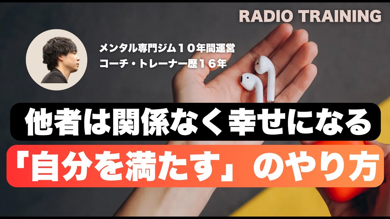 【ラジオ】自分で自分を満たす方法。他人は一切関係なく幸せな気分を作り出すには、この方法を使ってください。