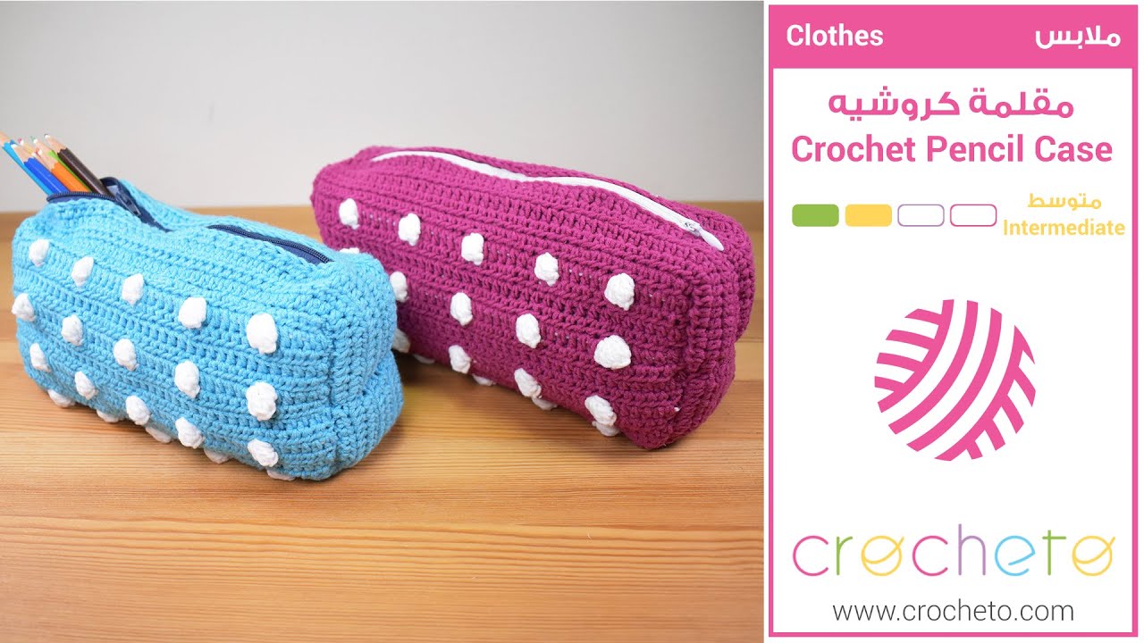 مقلمة كروشيه / شنطة مكياج كروشيه - Crochet Pencil Case / Crochet Makeup Bag