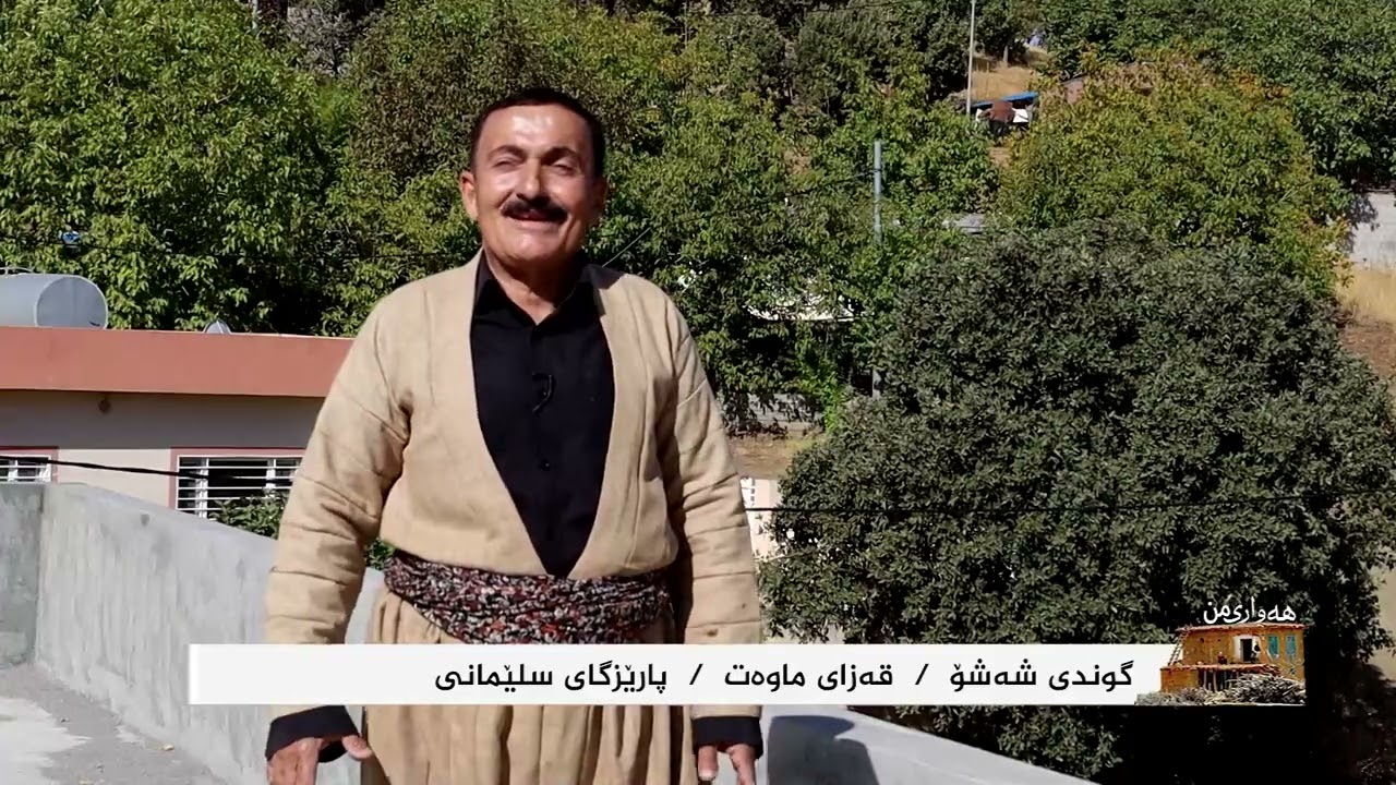 بەرنامـەی هەواری من ..گوندی شەشۆی قەزای ماوەت