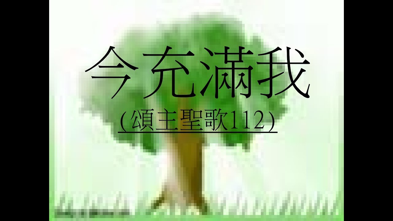 今充滿我【頌主聖歌112首】2018年9月16日@循理會忠義教會(主日崇拜)