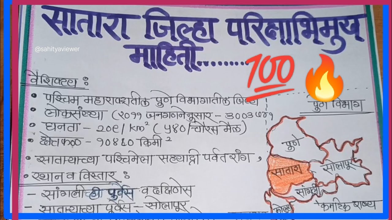 सातारा जिल्हा परीक्षाभिमुख माहिती l Satara district information l सर्व स्पर्धा परीक्षांसाठी उपयुक्त