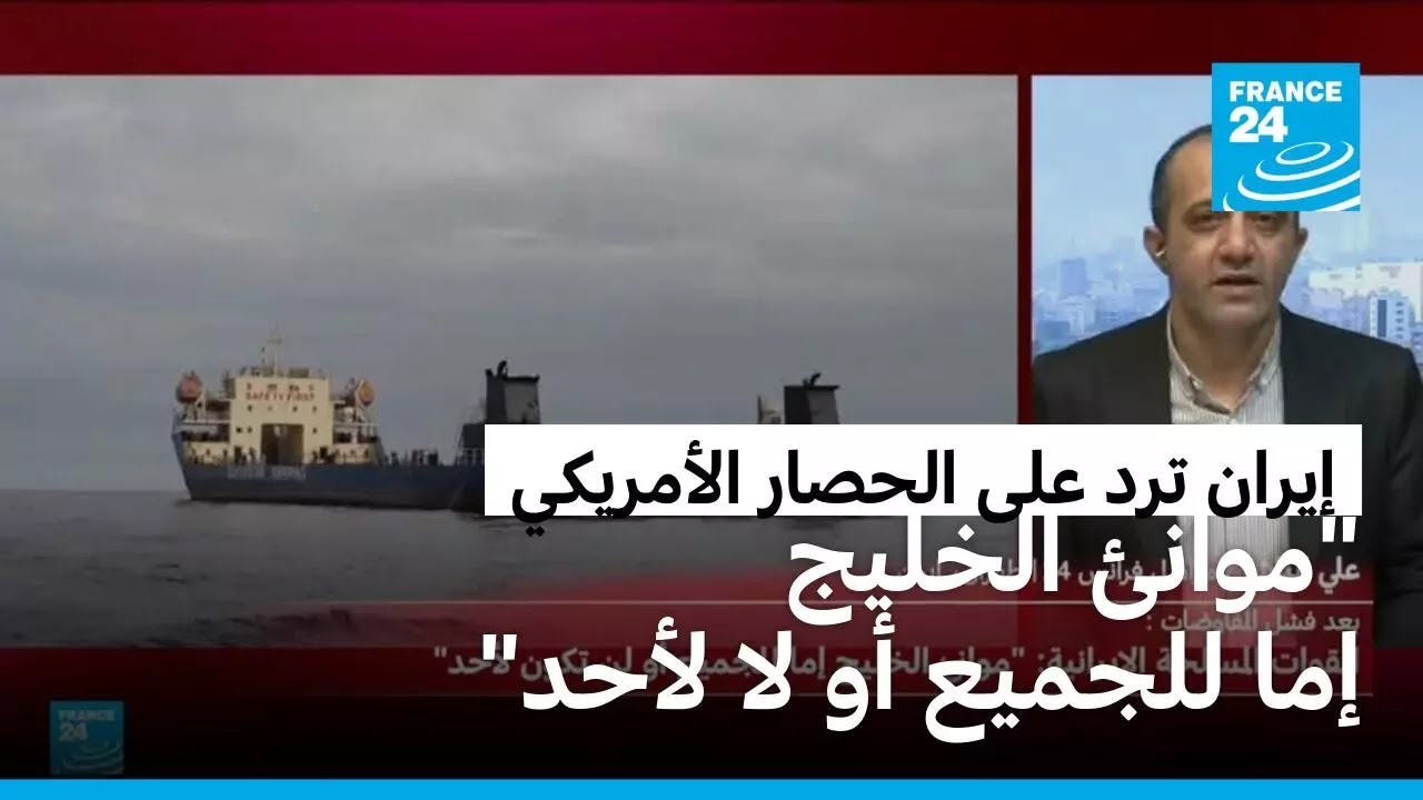 طهران ترد على الحصار الأمريكي بتهديد 