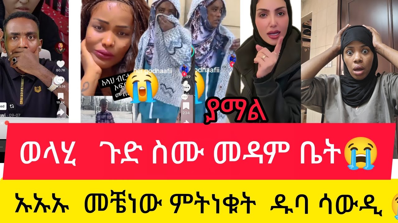 ወላሂ  ጉድ ስሙ መዳም ቤት ኡኡ መቼነው ምትነቁት ዱባይ ሳውዲ😭