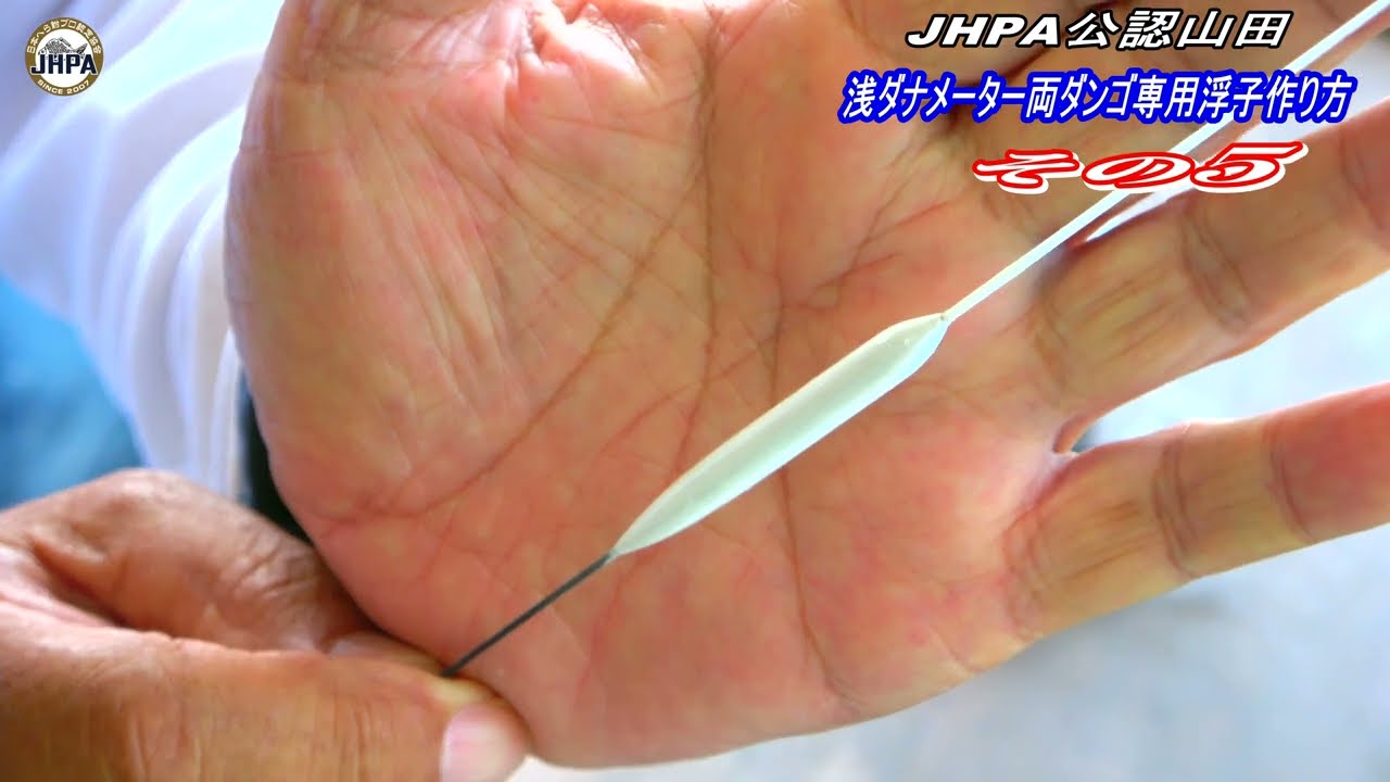 JHPA公認山田【メーター両ダンゴ専用浮子作り方】令和4年7月その５
