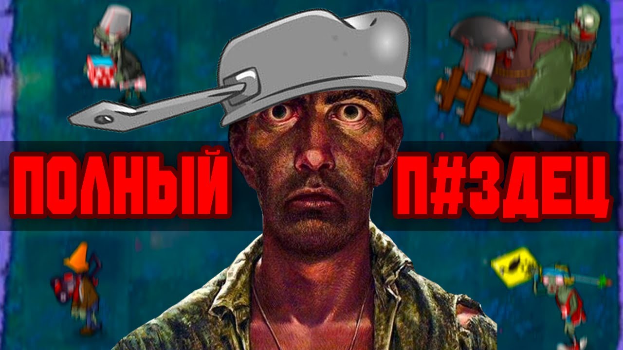 Я ПРОШЁЛ PVZ BRUTAL EX И ЭТО...