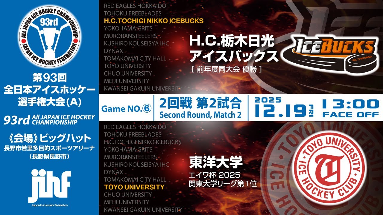 ライブ配信 | 第93回全日本アイスホッケー選手権大会(A) | GameNO.⑥ 2回戦第2試合 H.C.栃木日光アイスバックス vs 東洋大学  13:00 face Off