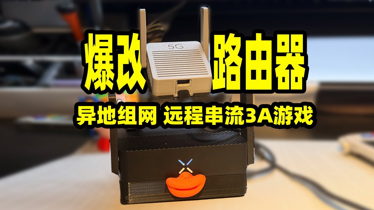 29元5G通讯壳让路由器秒变5Gcpe，还能当nas，远程串流游戏，异地组网！ 一机多用贝锐蒲公英x1 pro #蒲公英路由器 #异地组网 #企业路由器 #远程串流游戏 #5g通讯壳