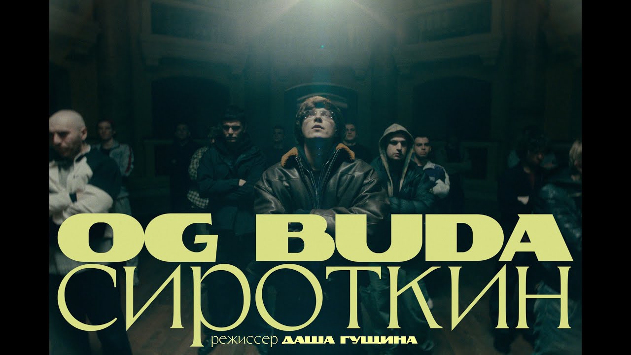 OG Buda, Сироткин - Гриша Сироткин (Official Video, 2025) @MELOMAN-HIT