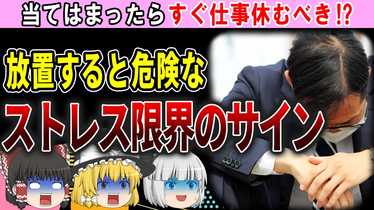 【ゆっくり解説】強い人弱い人の違いはこれだけ⁉自分では見逃しがちなストレス限界のサイン