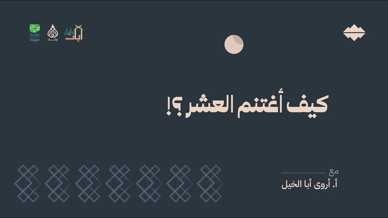 كيف أغتنم العشر؟! — طُوَىٰ | أروى أبا الخيل